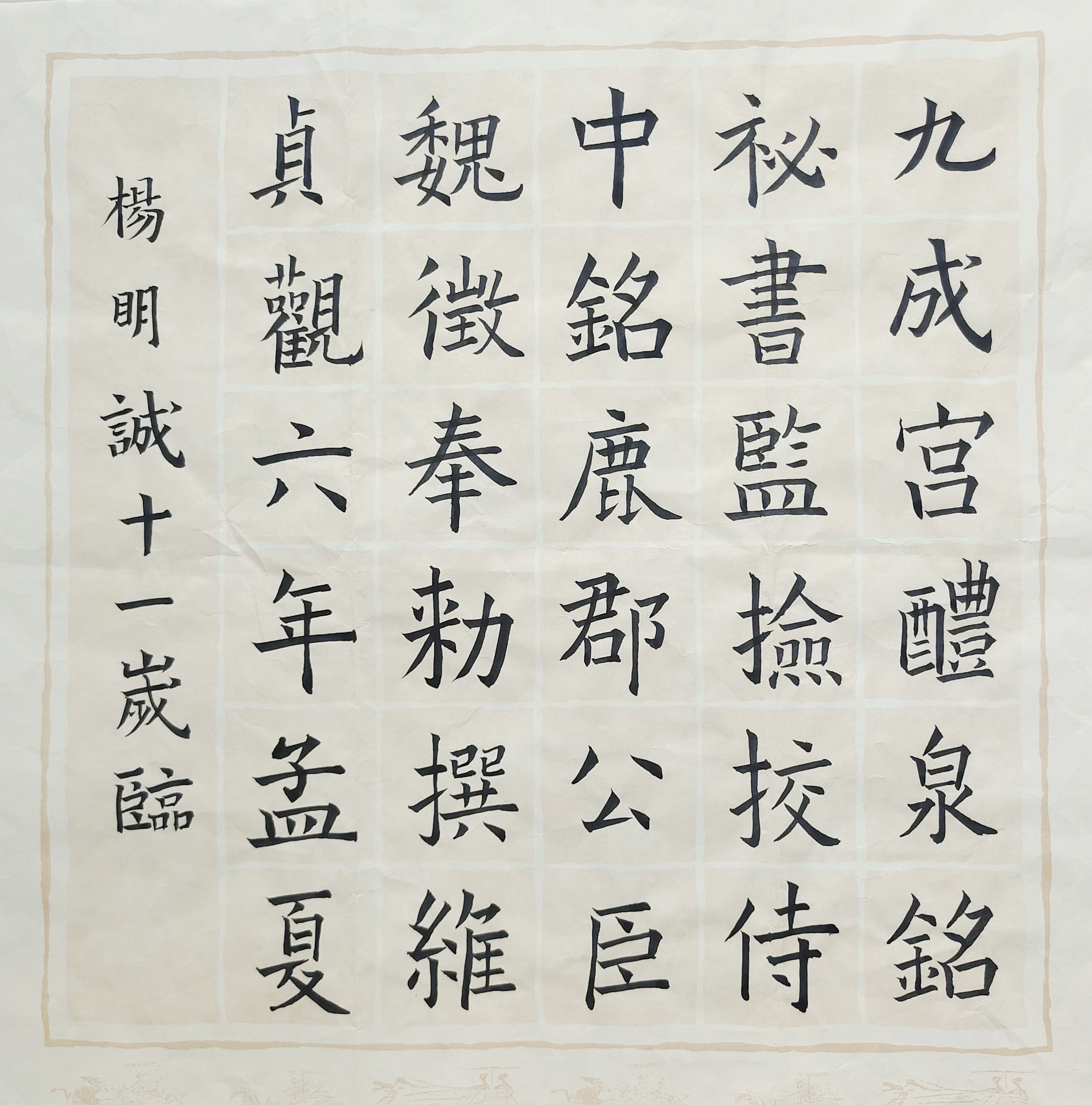 毛笔临帖